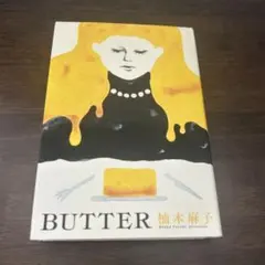 初版帯付き 柚木麻子 BUTTER バター 単行本 - メルカリ