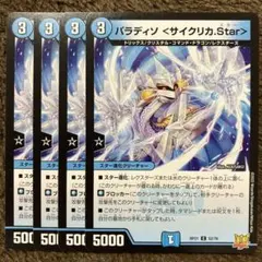 パラディソサイクリカスター サイクリカstar 4枚