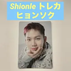treasure Shionle トレカ　ヒョンソク