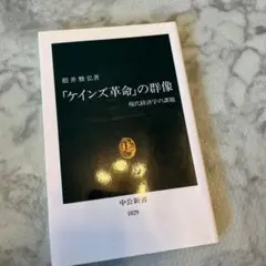 「ケインズ革命」の群像 : 現代経済学の課題