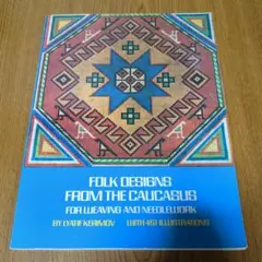 Folk Designs from the Caucasus 刺繍デザイン本
