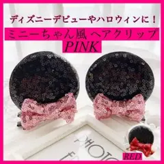 耳型 ヘアピン ピンク ディズニー ミニー風 ベビー リボン付