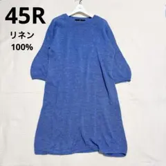 美品✨45R リネン 麻 100% ワンピース ゆったり サマーニット オーバーのサムネイル