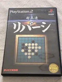 超高速リバーシ　PlayStation 2 ソフト