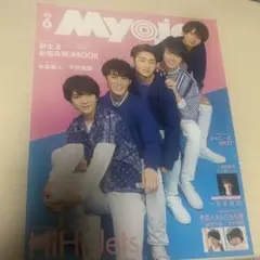 Myojo 6月号 HiHi Jets特集