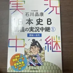 石川晶康 日本史B講義の実況中継 1 原始～古代