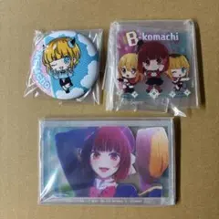 推しの子 3点セット