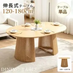 伸長式ダイニングテーブル 120-180cm 北欧風 センターテーブル - メルカリ