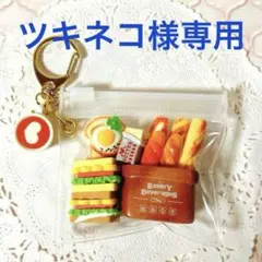 ツキネコ様3点おまとめ キャンディバッグ ガチャ詰めポーチ