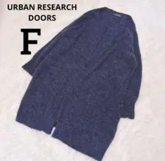アーバンリサーチドアーズ アルパカミックス ロングカーディガン 羽織り