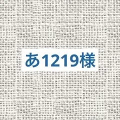 あ1219様専用 リクエスト 2点 まとめ商品