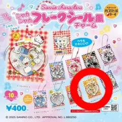 サンリオ　シャカシャカフレークシール風チャーム　ポムポムプリン