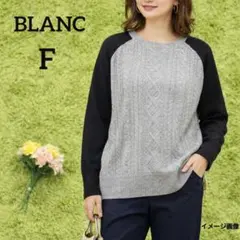 【ブラン】異素材切替ケーブルニット　F　グレー×ブラック×ブラウン　おしゃれ