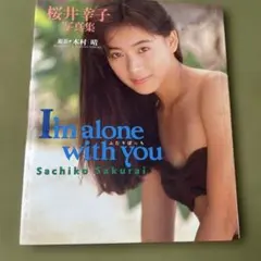 【レア】桜井幸子 写真集Im alone with you