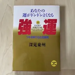 2026年最新】深見東州 cdの人気アイテム - メルカリ