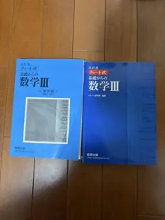 数研出版 改訂版 チャート式基礎からの数学3
