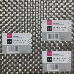 ダイソーDAISO　ランチョンマットＢ 3枚セット シルバー 43x30cm痛バ