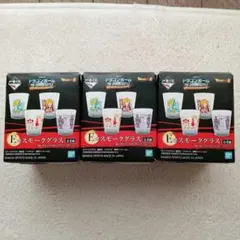 未使用品☆一番くじ ドラゴンボール　スモーキーグラスE賞３個