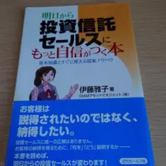 明日から投資信託セールスにもっと自信がつく本 基本知識とすぐに使える提案ノウハウ