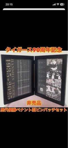 阪神タイガース90周年記念歴代優勝ペナント型ピンバッジセット　2025年年間特典のサムネイル