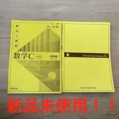 数学C (チャート式) 参考書