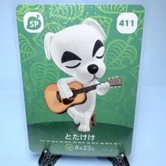 【SP】どうぶつの森 amiiboカード 411 とたけけ アミーボ あつ森