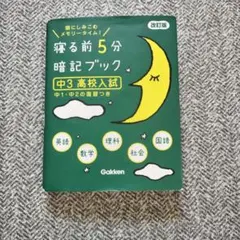 寝る前5分暗記ブック 中3高校入試 改訂版