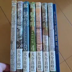 【聲の形】全巻＆アートワークス/大今良時著のサムネイル
