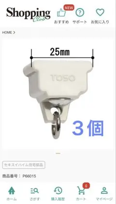 TOSO カーテンレール キャップストップ CT66015 ３個