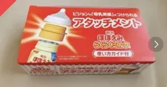 ほほえみらくらくミルク専用アタッチメント