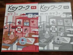 2025年最新】keyワーク 数学 3年の人気アイテム - メルカリ