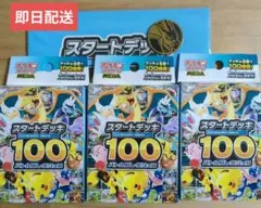 【未開封】ポケモンカードゲーム　スタートデッキ100バトルコレクション3点セット