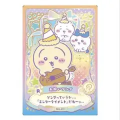 ちいかわ ウエハース ラッキーカードコレクション　No.21 お祝いソング