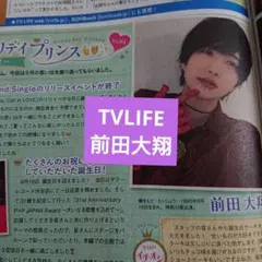 前田大翔 テレビライフ 切り抜き