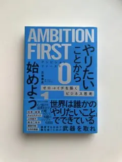 やりたいことから始めようゼロ→イチを築くビジネス思考