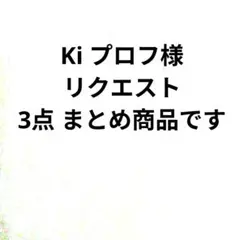 Ki プロフ様 リクエスト 3点 まとめ商品