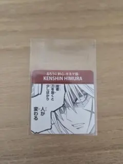 【非売品】2013年ジャンプフェア in アニメイト るろうに剣心　名場面カード