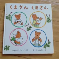 ちょこまかくまさんとのっそりくまさん - メルカリ