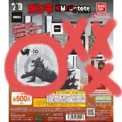 ゴジラ くるんとーと エコバッグ -1.0 ガチャ 3個セット