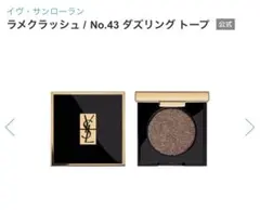 YSL ラメクラッシュ No.43 ダズリング トープのサムネイル