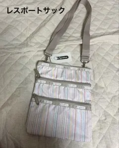 LeSportsac ストライプ ショルダーバッグ　未使用