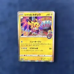 カナザワのピカチュウ 144/S-P