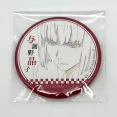 文豪ストレイドッグス 缶バッジ 与謝野晶子 原画