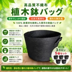 3ガロン 5個セット 不織布植木鉢バッグ 通気性 排水性 育苗ポット