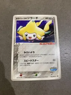 ポケパークのジラーチ