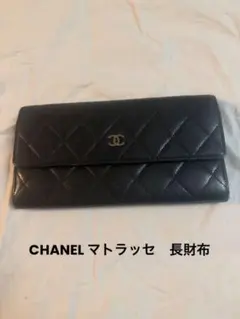 CHANEL✴︎長財布　マトラッセ　キャビアスキン　黒