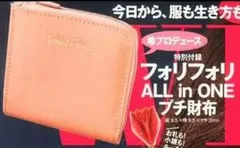 フォリフォリ　ALL in ONE　プチ財布　付録　新品　佐々木希　コインケースのサムネイル