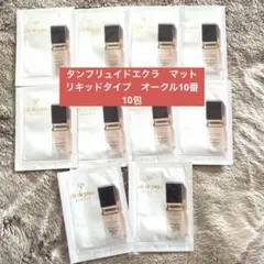 クレドポーボーテ　タンフリュイドエクラ　マットオークル10 10包