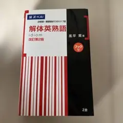 解体英熟語 idiom 改訂第2版
