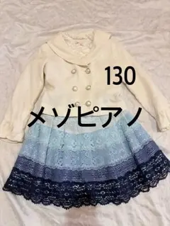 平成レアMezzo Piano フォーマスカートスーツ130 入学式卒園式 3点